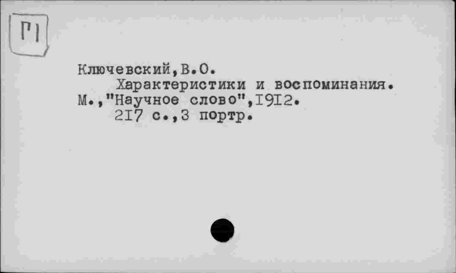 ﻿Ключевский,В.О.
Характеристики и воспоминания М.»"Научное слово",1912.
217 с.,3 портр.